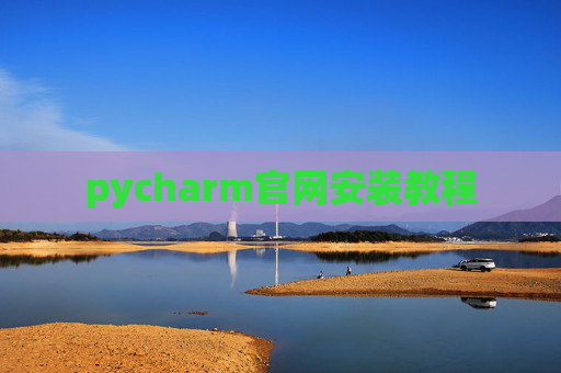pycharm官网安装教程 pycharm官网安装教程